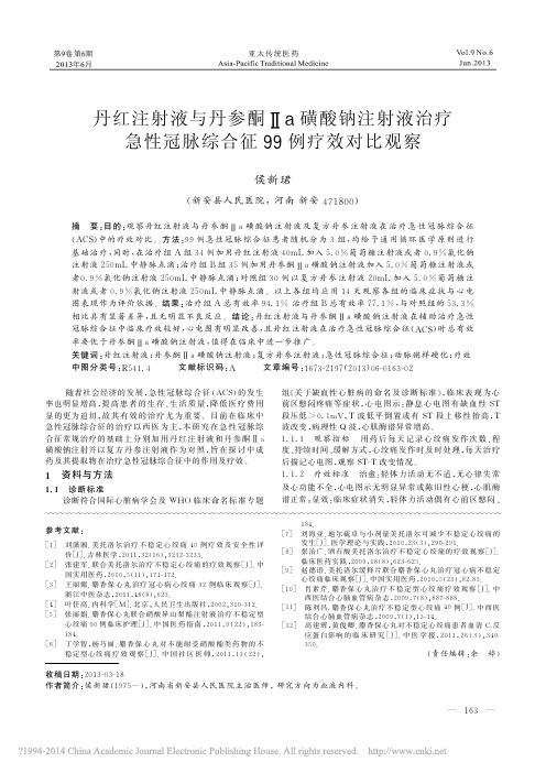 丹红注射液与丹参酮_a磺酸钠注射_省略_急性冠脉综合征99例疗效对比观察_侯新珺