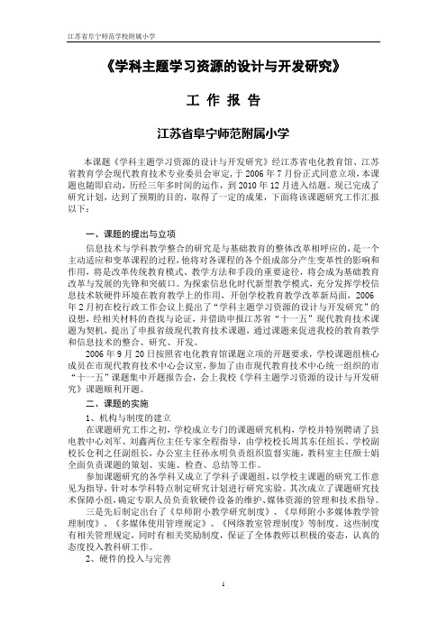 学科主题学习资源的设计与开发研究(工作报告)