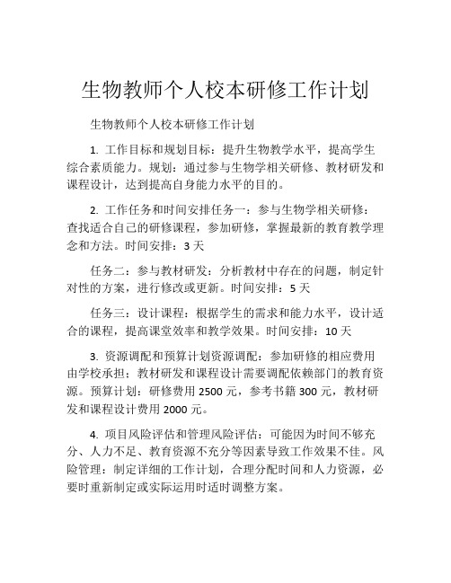 生物教师个人校本研修工作计划