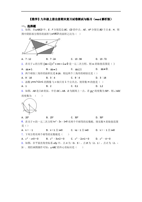 【数学】九年级上册全册期末复习试卷测试与练习(word解析版)