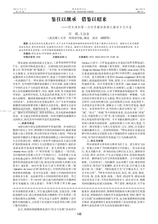 鉴往以继承借鉴以昭来———明末清初第一次科学翻译高潮之翻译方式评鉴