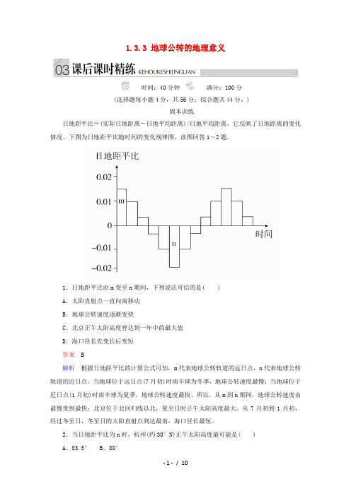 高中地理 第一章 宇宙中的地球 1.3.3 地球公转的地理意义课后课时精练 湘教版必修1-湘教版高一