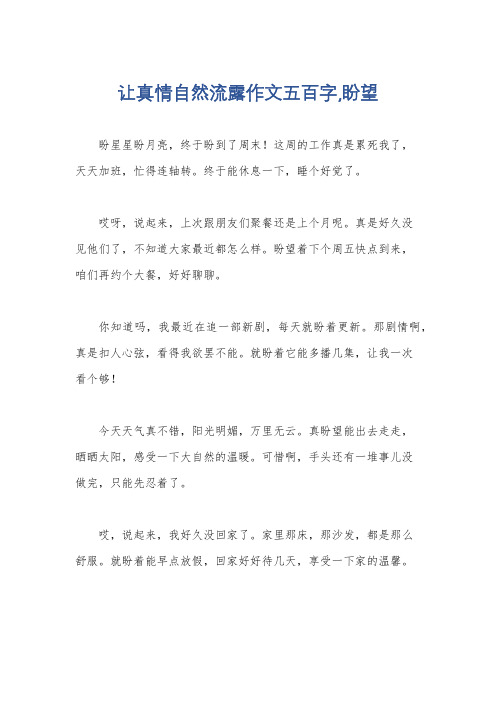 让真情自然流露作文五百字,盼望