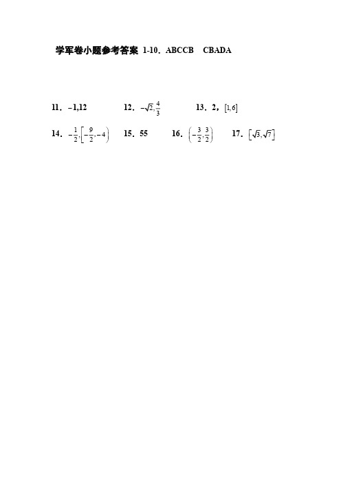 2019年5月浙江省学考选考高2019届高2016级高三高考仿真训练学军中学数学试卷参考答案