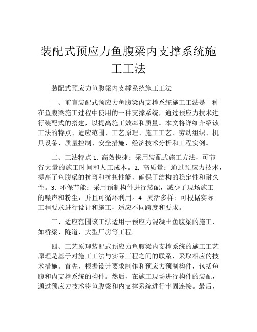 装配式预应力鱼腹梁内支撑系统施工工法