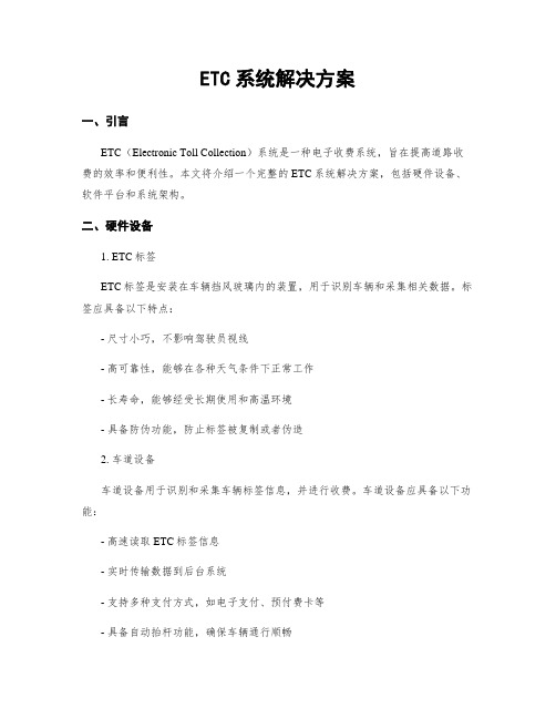 ETC系统解决方案