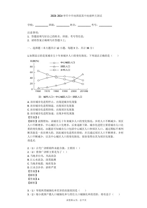 2023-2024学年高中地理中华地图版必修第二册第2单元 城镇和乡村单元测试(含答案解析)