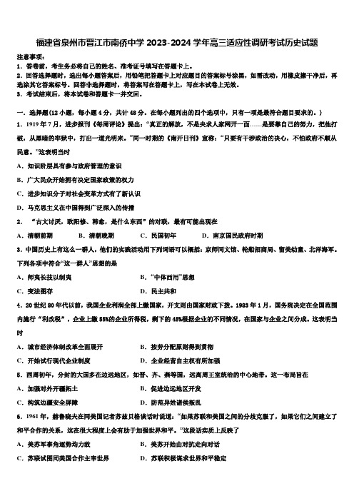 福建省泉州市晋江市南侨中学2023-2024学年高三适应性调研考试历史试题含解析