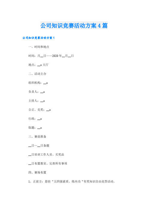 公司知识竞赛活动方案4篇