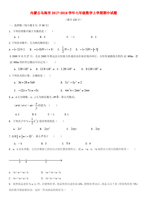 内蒙古乌海市2017-2018学年七年级数学上期中试题(含答案)