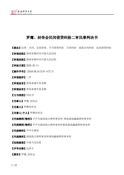 罗鹰、封传会民间借贷纠纷二审民事判决书