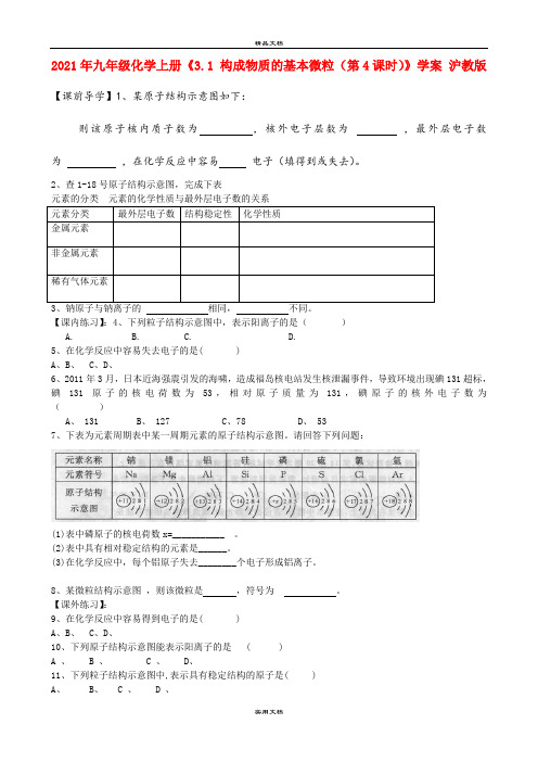 2021年九年级化学上册《3. 构成物质的基本微粒(第4课时)》学案 沪教版