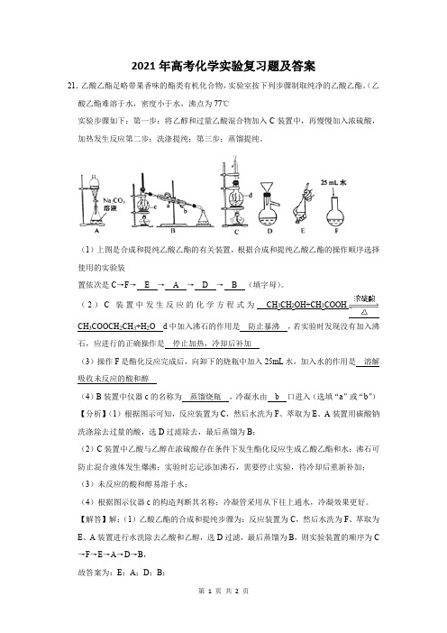 2021年高考化学实验复习题及答案 (21)