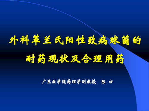 外科革兰氏阳性球菌的耐药现状及合理用药(061125邢台)