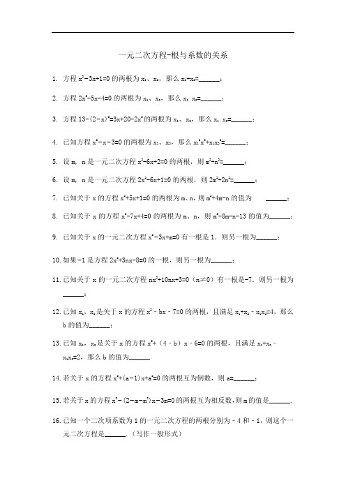 人教版九年级上册数学  一元二次方程-根与系数的关系练习题