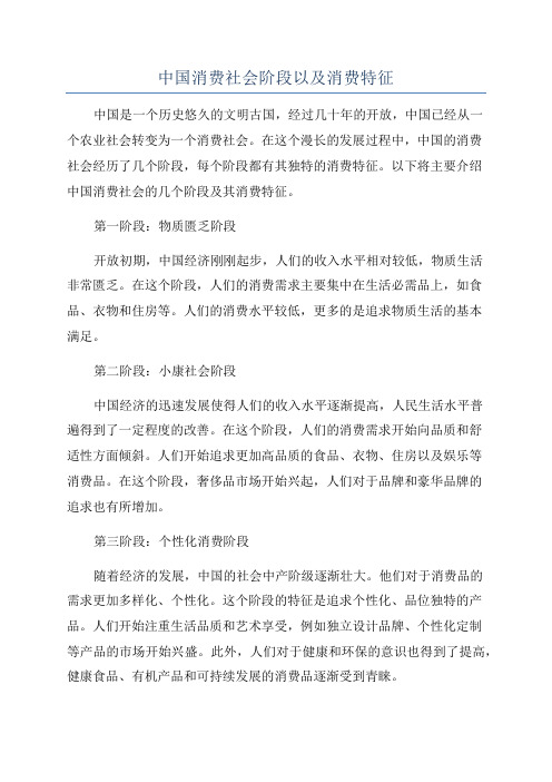 中国消费社会阶段以及消费特征