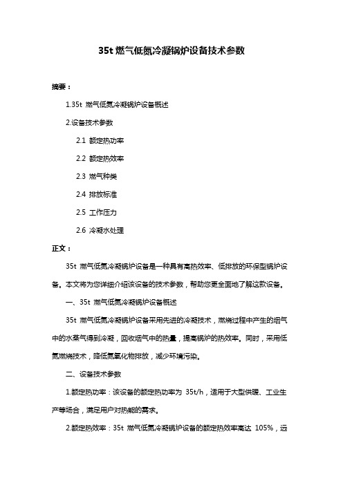 35t燃气低氮冷凝锅炉设备技术参数