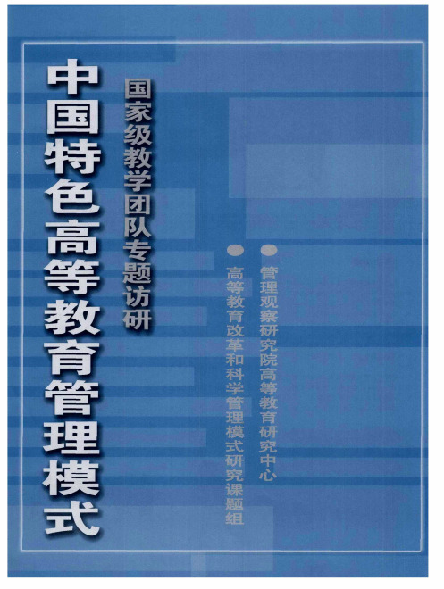 中国特色高等教育管理模式国家级教学团队专题访研——团队合作机制带动教学水平——国家级教学团队建设