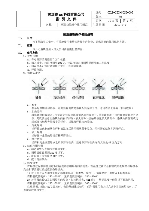 5恒温烙铁使用作业指导