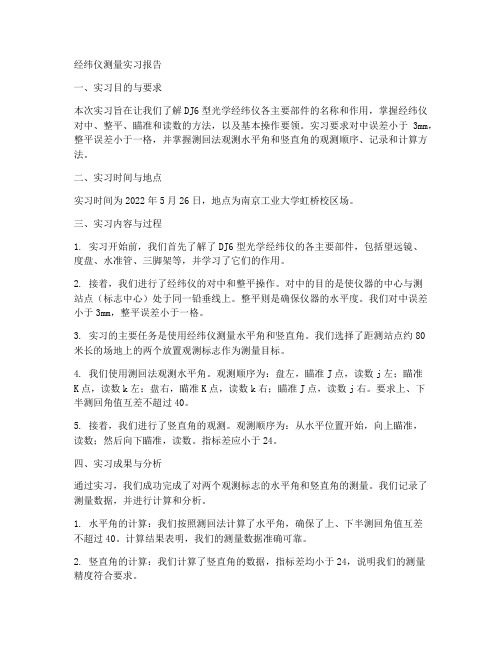 关于经纬仪测量实习报告