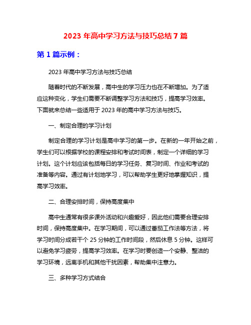 2023年高中学习方法与技巧总结7篇