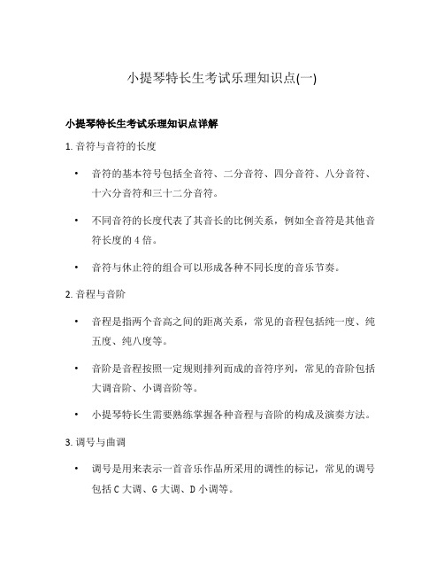 小提琴特长生考试乐理知识点(一)