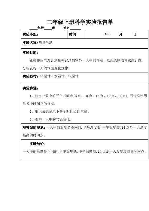 三年级上册科学实验报告单测量气温