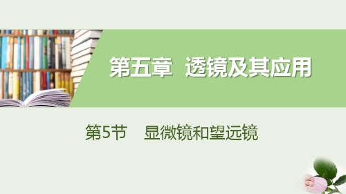 《显微镜和望远镜》透镜及其应用教学 图文