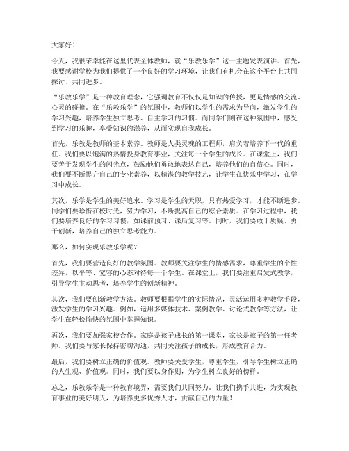 乐教乐学领导发言稿