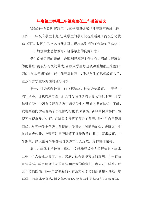 2019年年度第二学期三年级班主任工作总结范文
