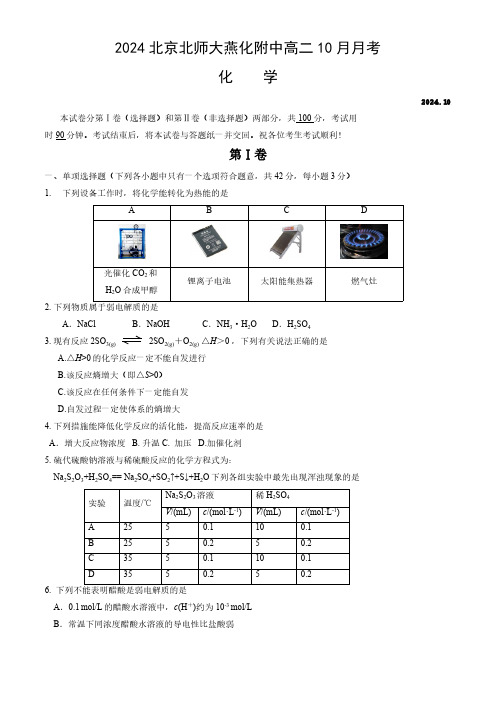 北京师范大学燕化附属中学2024-2025学年高二上学期10月月考化学试题(含答案)