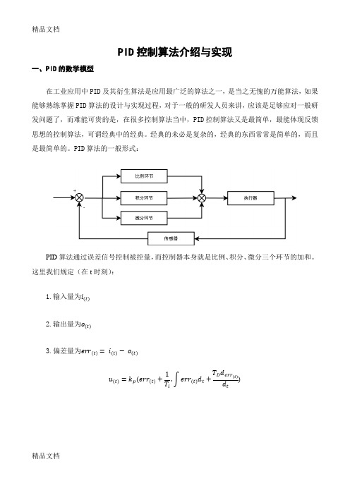 PID控制算法介绍与实现知识讲解