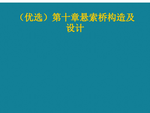 演示文稿悬索桥构造及设计