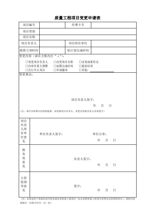 质量工程项目变更申请表