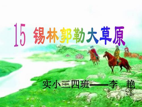《锡林郭勒大草原》课件2.ppt