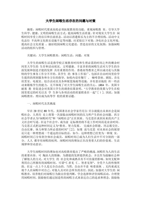 大学生闲暇生活存在的问题与对策