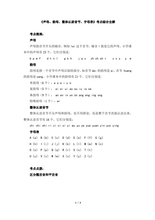 小升初语文《声母、韵母、整体认读音节、字母表》考点综合全解