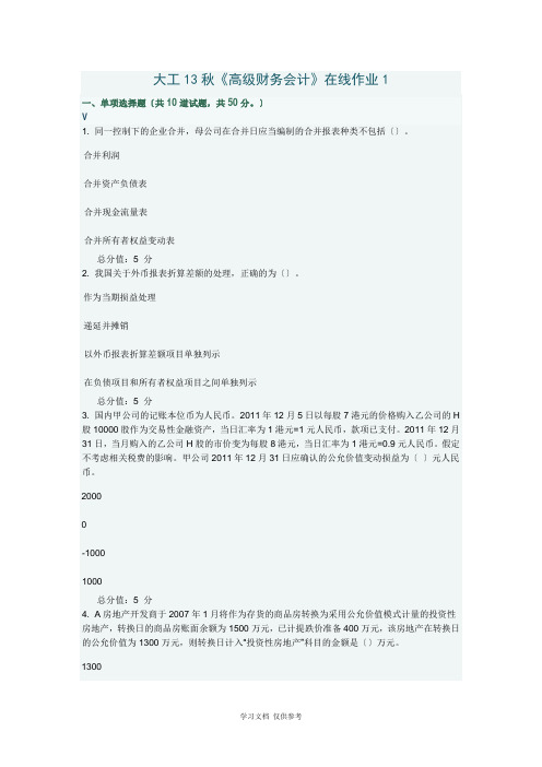 大工13秋《高级财务会计》在线作业及答案