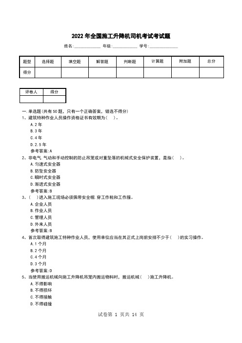 2022年全国施工升降机司机考试考试题