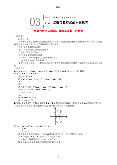 高中数学 3.2.1复数代数形式的加、减运算及其几何意义教案 新人教A版选修2-2-新人教A版高二选