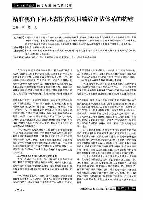 精准视角下河北省扶贫项目绩效评估体系的构建