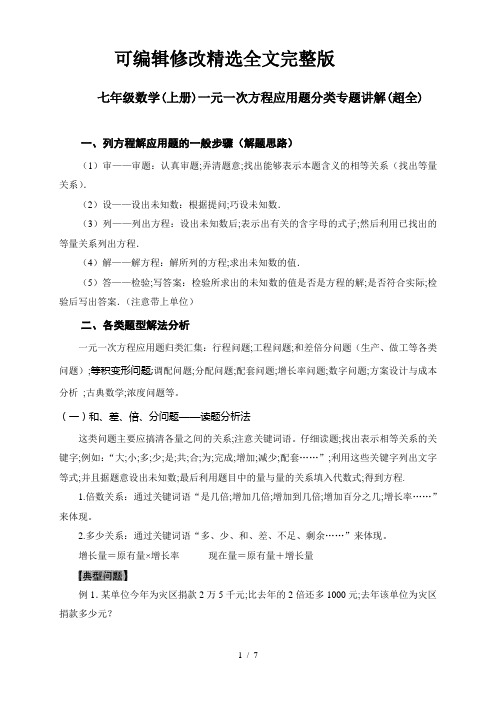 七年级数学(上册)一元一次方程应用题分类专题讲解(超全)精选全文完整版