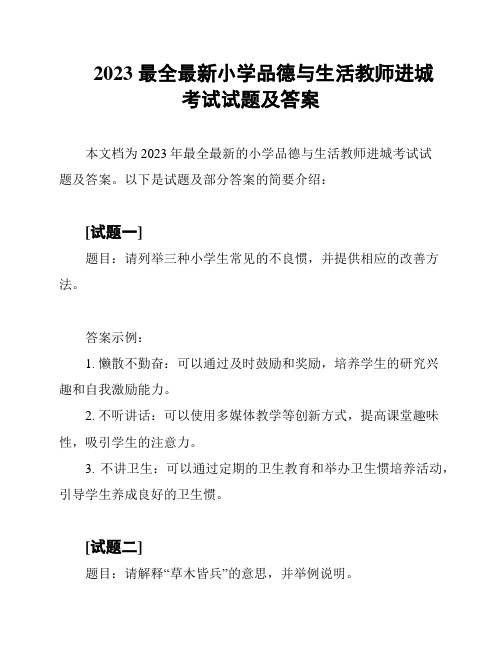 2023 最全最新小学品德与生活教师进城考试试题及答案