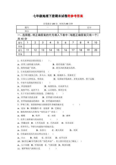 人教版七年级地理下册期末检测试卷及答案.doc