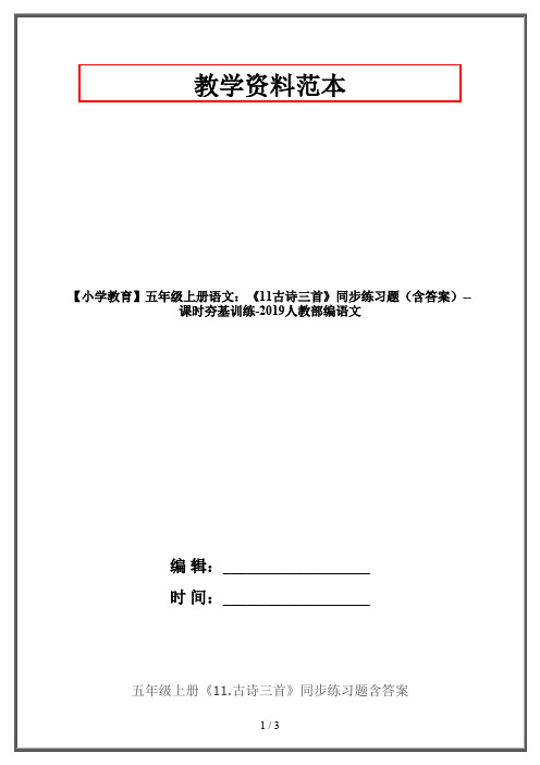 【小学教育】五年级上册语文：《11古诗三首》同步练习题(含答案)--课时夯基训练-2019人教部编语文