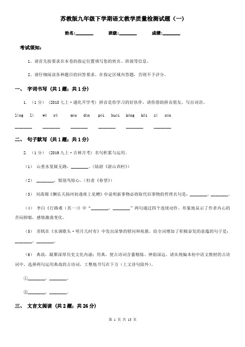 苏教版九年级下学期语文教学质量检测试题(一) 