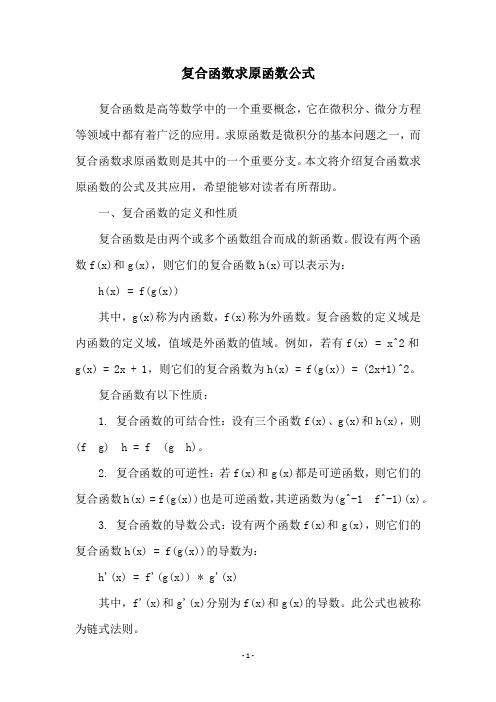 复合函数求原函数公式