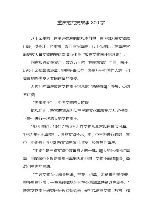 重庆的党史故事800字