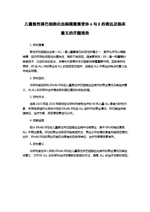 儿童急性淋巴细胞白血病雌激素受体α与β的表达及临床意义的开题报告