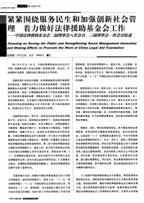 紧紧围绕服务民生和加强创新社会管理  着力做好法律援助基金会工作——中国法律援助基金会二届理事会八